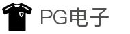 PG电子 | PG电子官方直营